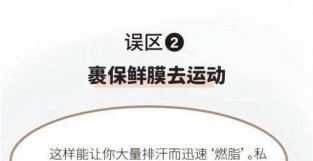 减肥成功的妹纸，据说都避开了这10个坑，想瘦身一定要看！