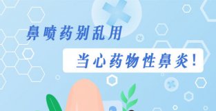 【健康解码】鼻喷要别乱用，当心要物新鼻炎！