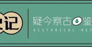 短史记 | 杀人魔王黄巢，没写过那首雷人的「高考祝福诗」