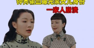 传家结局：钟灵生孩子大出血，意外揭开钟秀亲女儿身份