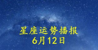 日运：十二星座2022年6月12日运势播报