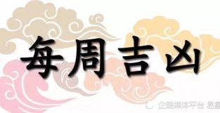 一周黄道吉凶日：2022年6月13日-6月19日（收藏）