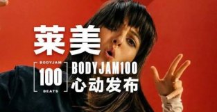 飞纵健身 x 莱美｜BODYJAM 100航班，诚邀您登机