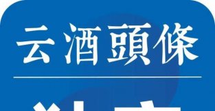 位列四大香型、曾有辉煌历史，它的突破口在哪儿？