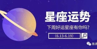 陈青一周星座运势红黑榜（6.13-6.19）