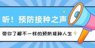 【听！预防接种之声】被误解的接种医生