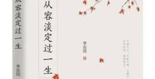 《从容淡定过一生——李叔同传》：走近弘一法师李叔同