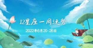 季节变幻的一周 12星座一周运势 2022.6.20-6.26