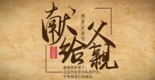 父爱无言重如山｜父亲节快乐！