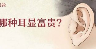 这几种常见的耳相，分别是怎样的运势？【相学辞典】