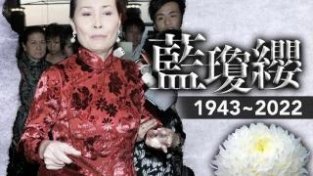 蓝琼缨将安葬在何氏家族墓地 花费预估超过500万