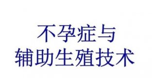 孕脉健康-试管婴儿辅助生殖技术临床应用的意义