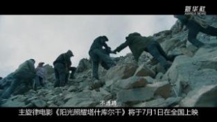 电影《阳光照耀塔什库尔干》将上映：架起连心桥