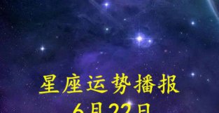 日运：十二星座2022年6月22日运势播报