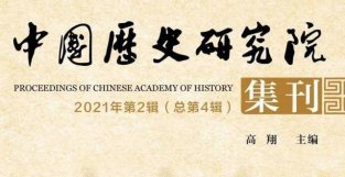 《中国历史研究院集刊》2021年第2辑目录与摘要