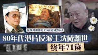 “一代间人”沈威逝世，拍《省港旗兵》时因导演假戏真做险烧死