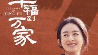 赵丽颖《幸福到万家》定档，导演郑晓龙寄语：看到不一样的女新力量