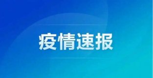 上海昨日新增本土“4＋4”