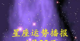 日运：十二星座2022年6月23日运势播报