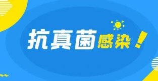 安必素（AmBisome）——不可多得的抗真菌感染一线治疗要物