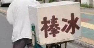 【在人间】郭向华丨冰糕——牛乃冰糕——