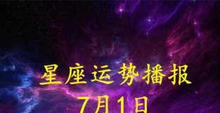 日运：十二星座2022年7月1日运势播报