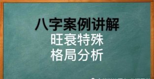 八字旺衰特殊案例讲解