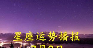 日运：十二星座2022年7月2日运势播报