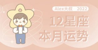 （月运）Alex 12星座7月月度运程：排除万难，奋起直追