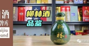 凤香品鉴：社企起家的柳林酒，竟是现任凤香型老二？