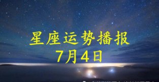 日运：十二星座2022年7月4日运势播报