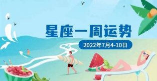 集中经力解决问题的一周 12星座一周运势 2022.7.4-7.10