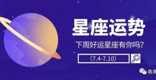 陈青一周星座运势红黑榜（7.4-7.10）