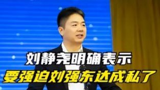 刘静尧真是不简单！还想草控国内媒体，释出对刘强东不利的消息