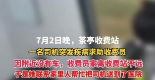 司机突发疾病，高速收费员叫来老爸的车充当“临时救护车”