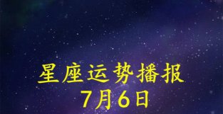 日运：十二星座2022年7月6日运势播报