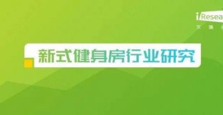 2022年中国新式健身房行业研究报告