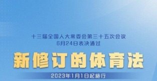 新《体育法》有力保障新时代体育发展——全民健身开启新篇章