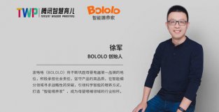 BOLOLO徐军：为新生家庭提供智能喂养全场景解决方案