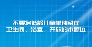 暑假到了，预防溺水从“九不要”做起