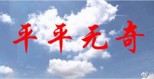 名将王翦评点：“平平无奇”，别奢望惊喜，但也别担心惊吓