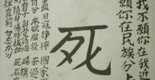 临别前，父送子“死”字旗，愿其伤时拭血，死后裹身！