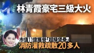 林青霞价值9亿豪宅突发3级火灾，消防疏散20名佣人，现场浓烟冲天