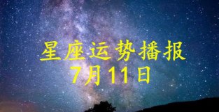 日运：十二星座2022年7月11日运势播报