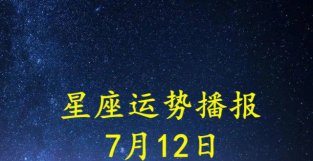 日运：十二星座2022年7月12日运势播报