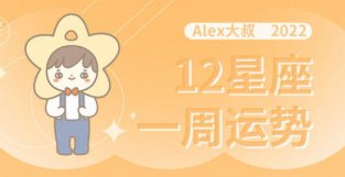 （周运）Alex 12星座一周运势（7.11—7.17）