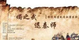 左传《烛之武退秦师》鉴赏：形象鲜明语言优美，为历代散文之典范