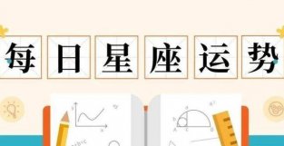 歪歪运势乐7月12日：巨蟹运势不错，天秤有新突破，水瓶一切顺利