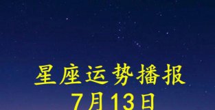 日运：十二星座2022年7月13日运势播报