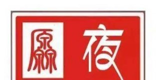 你是一个好人，为什么还是有人不断地议论你？恍然大悟！